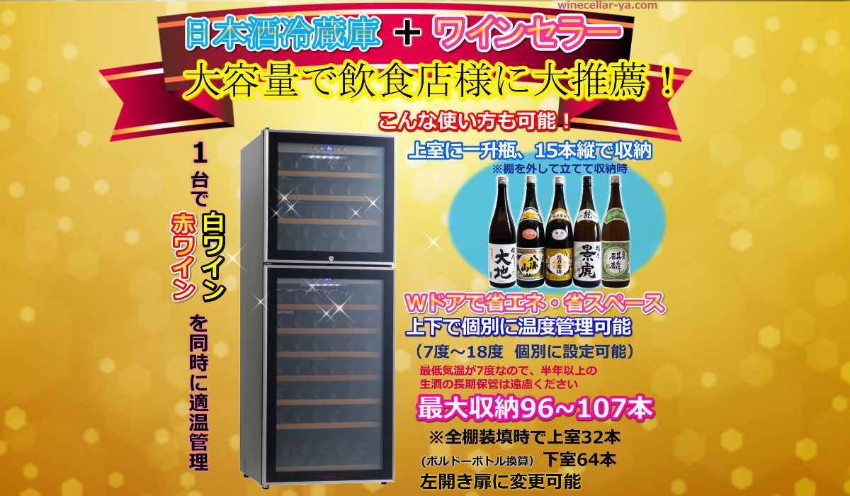 日本酒冷蔵庫+ワインセラーの2wayで使える画期的なワインセラー